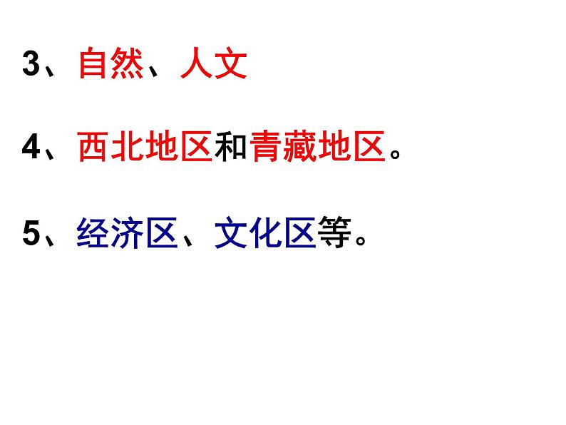 人教版  八年级下册第五章中国的地理差异课件2第3页