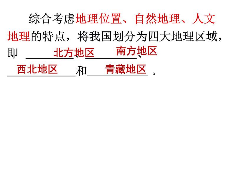 人教版  八年级下册第五章中国的地理差异课件2第7页