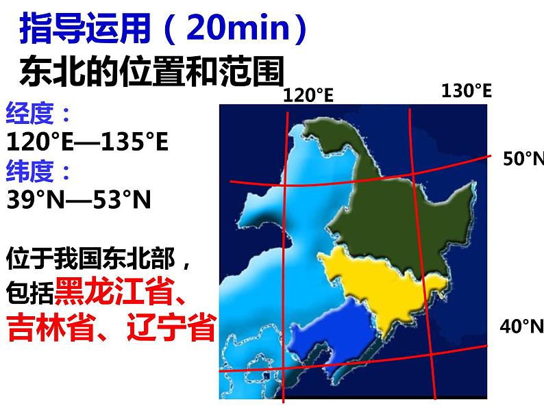 人教版  八年级下册第六章   第二节东北1第6页