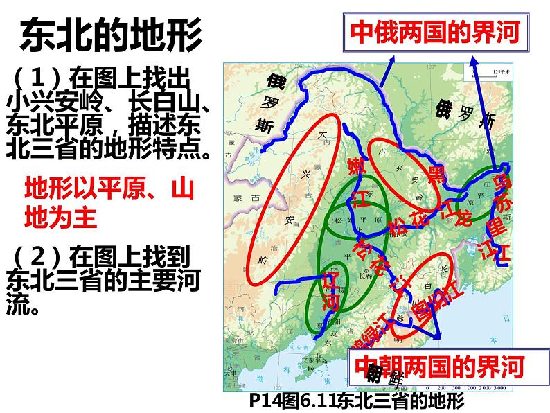 人教版  八年级下册第六章   第二节东北1第7页