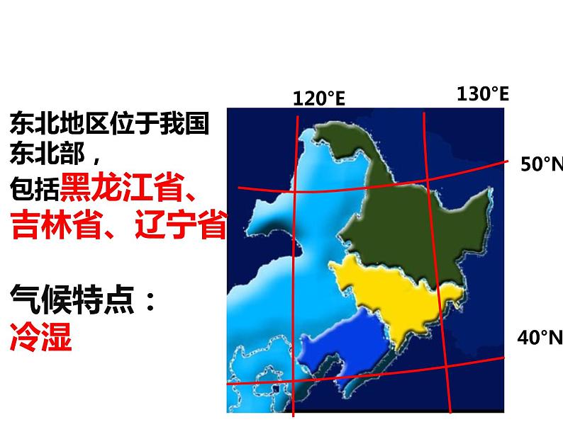 人教版  八年级下册第六章   第二节东北2第1页