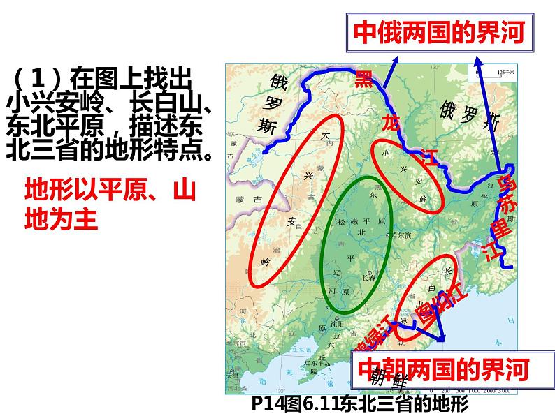 人教版  八年级下册第六章   第二节东北2第2页