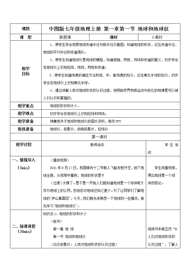 2021年中图版地理七年级上册：1.1地球和地球仪 PPT课件+教案+练习+素材01