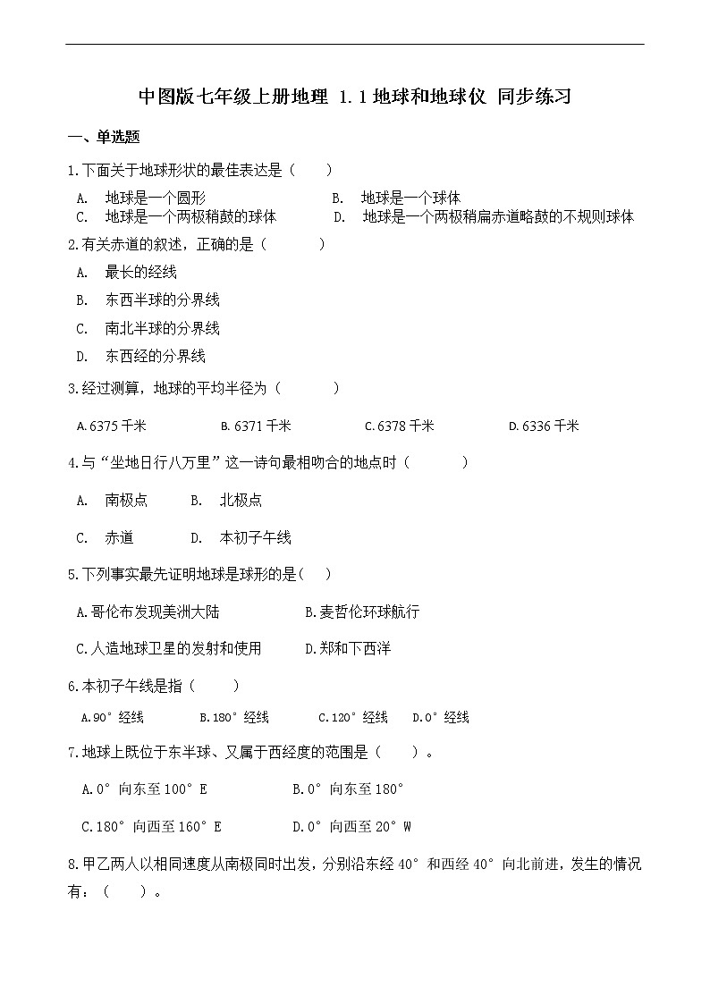 2021年中图版地理七年级上册：1.1地球和地球仪 PPT课件+教案+练习+素材01