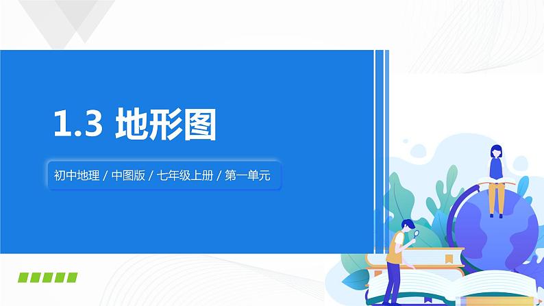 2021年中图版地理七年级上册：1.3地形图 PPT课件+教案+练习01