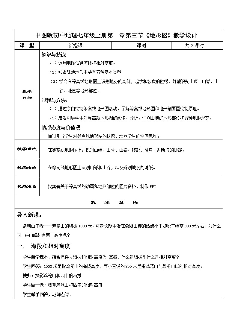 1.3 地形图  教案第1页