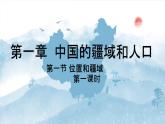 粤教版八年级上1.1中国位置疆域第一课时 课件