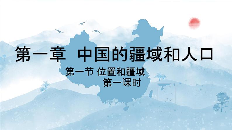 粤教版八年级上1.1中国位置疆域第一课时 课件02