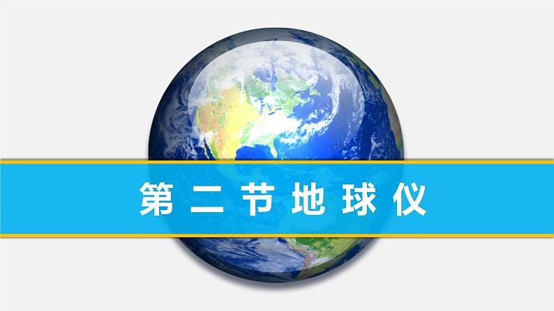 粤教版七年级上1.2地球仪第一课时 PPT课件02