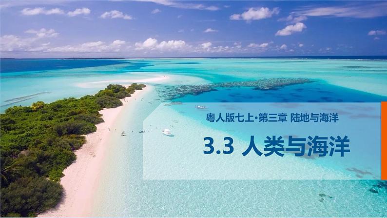 粤教版七年级上3.3人类与海洋ppt第2页