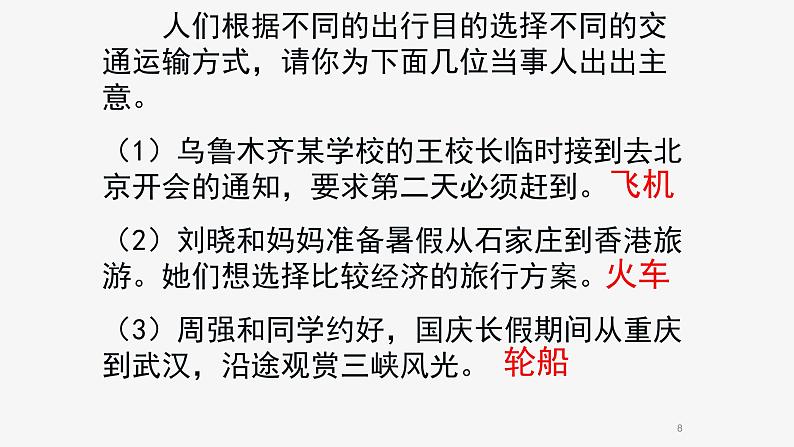 粤教版八年级上4.3交通运输业第二课时 课件08