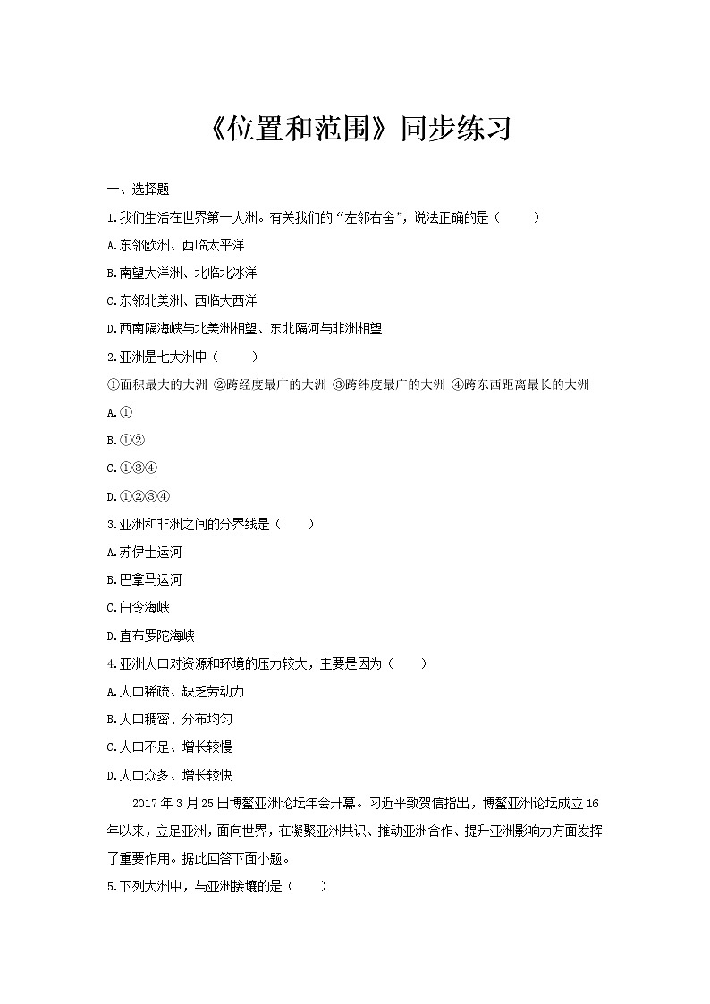 《位置和范围》同步测试练习题【人教七年级地理下册】01