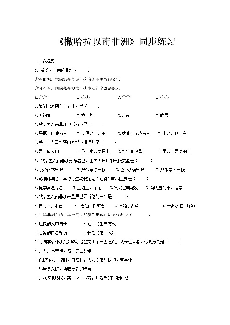 《撒哈拉以南非洲》同步测试练习题【人教七年级地理下册】01