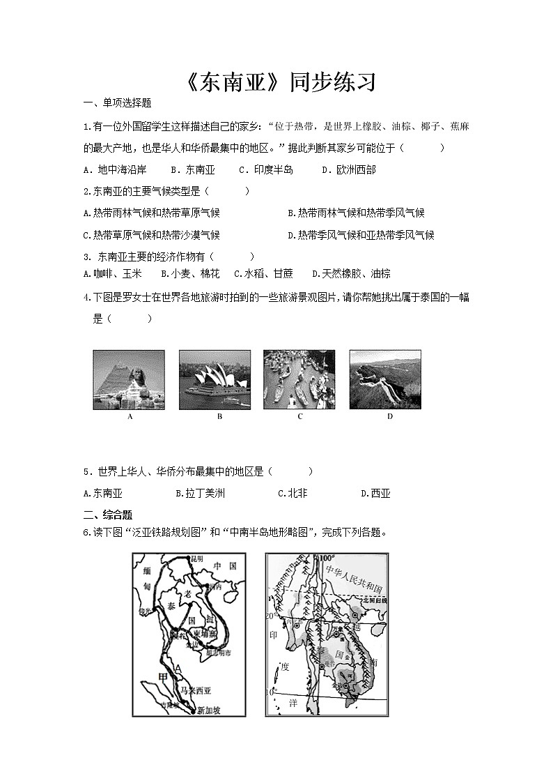 《东南亚》同步测试练习题【人教七年级地理下册】（含答案）第1页