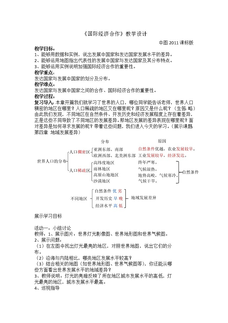 中图版八上地理 4.2国际经济合作 教案（word版）第1页