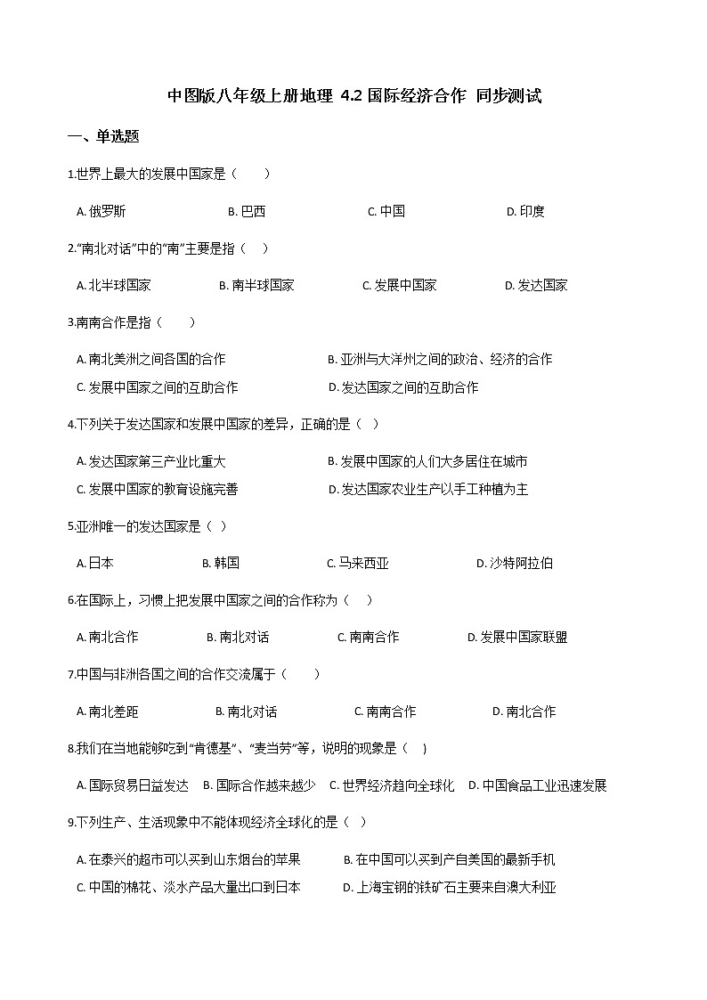 地理中图版八上：4.2国际经济合作同步测试（含解析）第1页