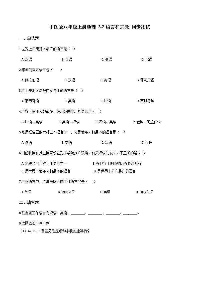 地理中图版八上：3.2语言和宗教同步课件+同步教案+同步测试（含解析）01