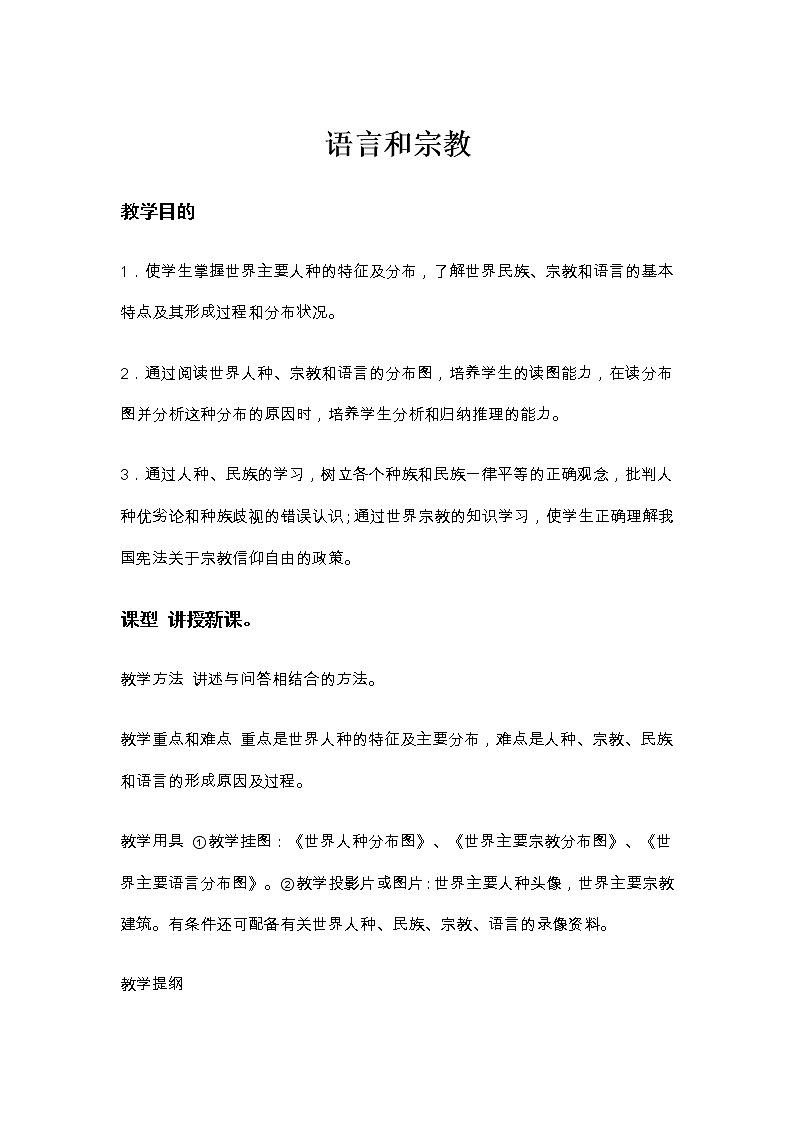 地理中图版八上：3.2语言和宗教同步课件+同步教案+同步测试（含解析）01