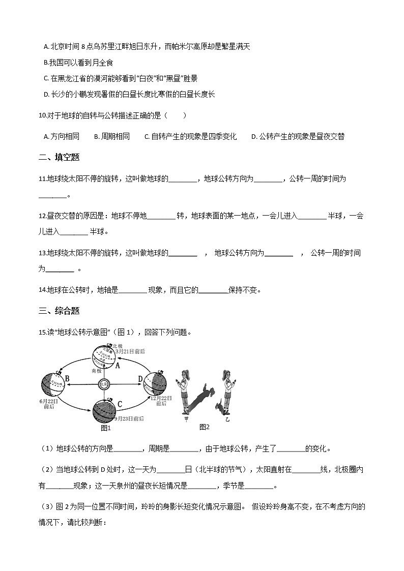 地理中图版八上：1.1地球的自转与公转同步测试（含解析）第2页
