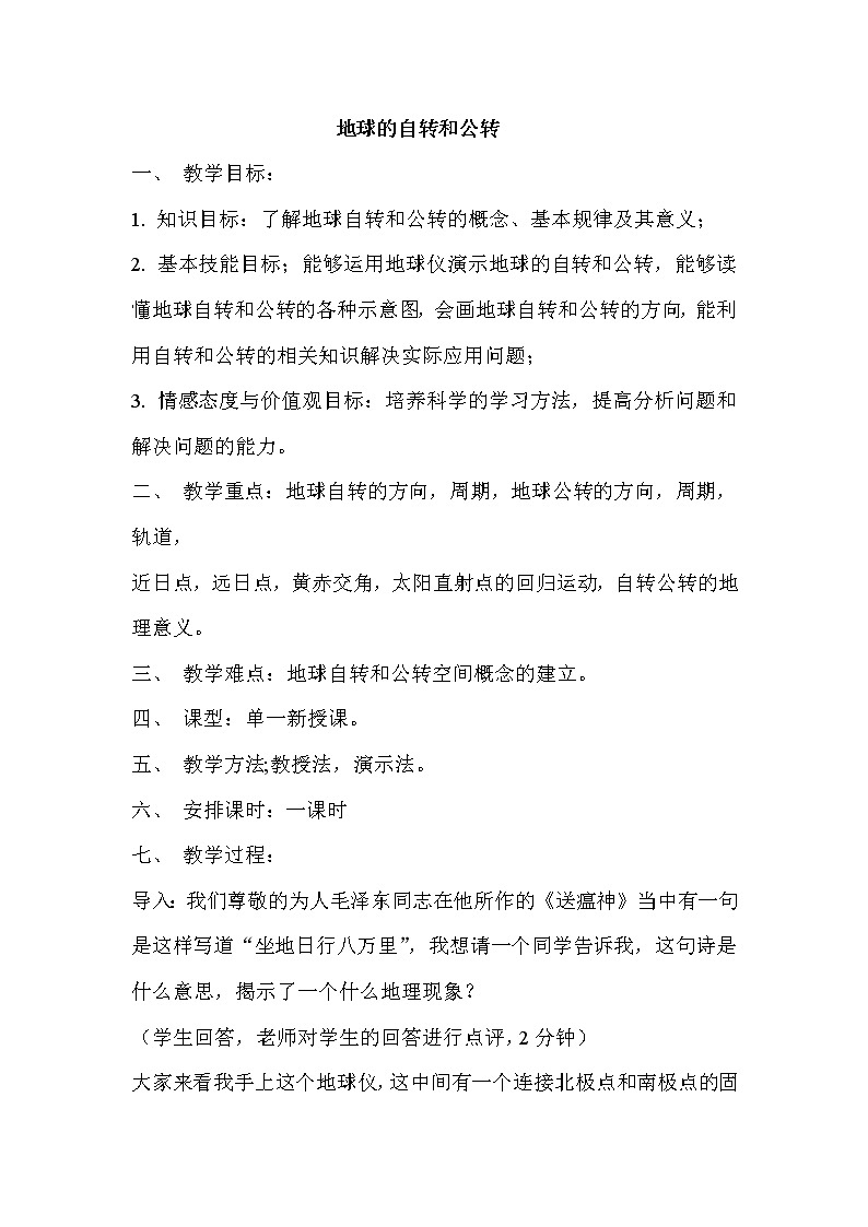中图版八上地理 1.1地球的自转和公转 教案(word版）第1页