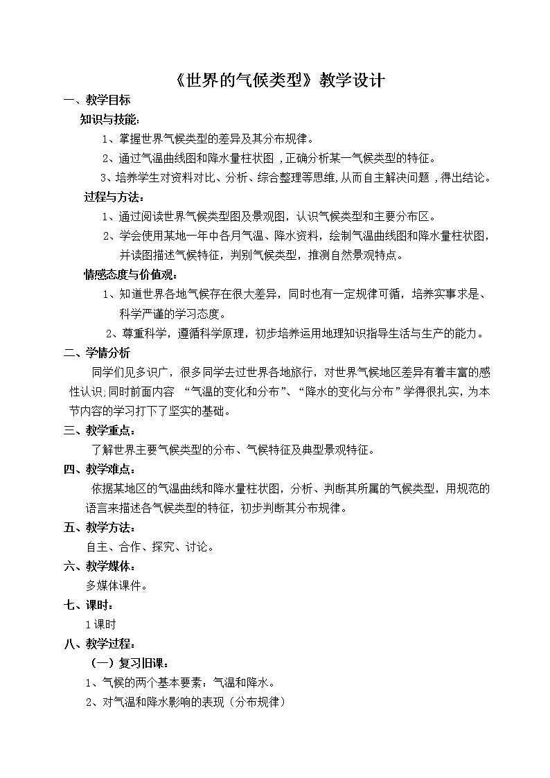 地理中图版八上：2.2世界的气候类型同步课件+同步教案+同步测试（含解析）01
