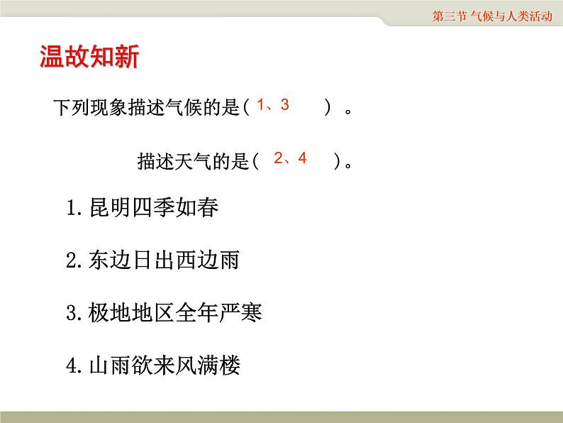 地理中图版八上：2.3气候与人类活动同步课件+同步教案+同步测试（含解析）02