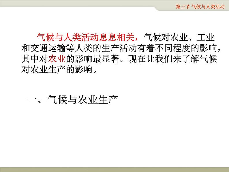 地理中图版八上：2.3气候与人类活动同步课件+同步教案+同步测试（含解析）06