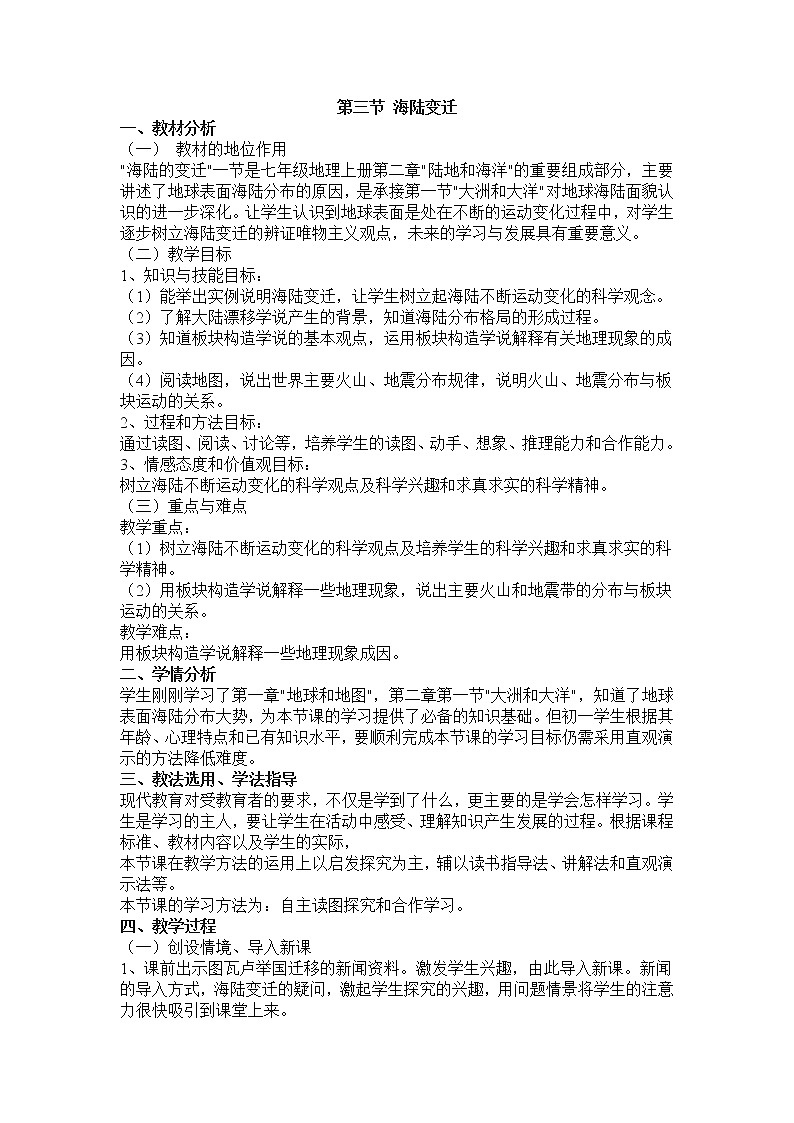 中图版八上地理 1.3海陆变迁 教案(word版）第1页