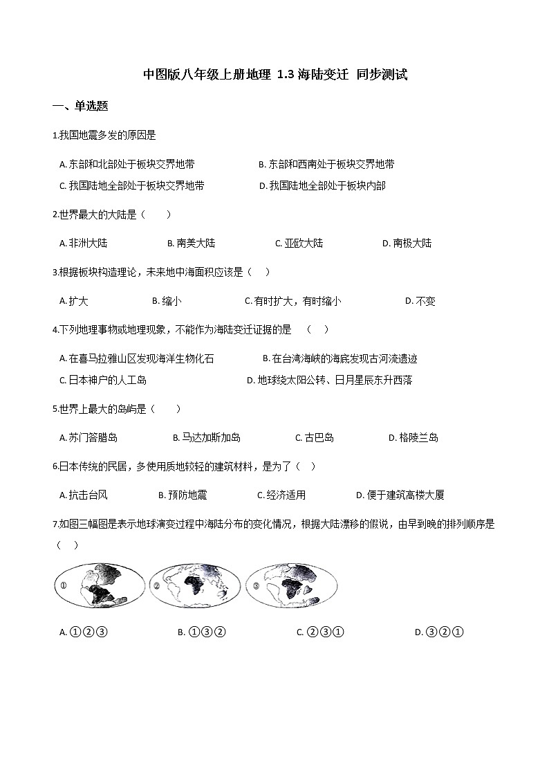 地理中图版八上：1.3海陆变迁同步测试（含解析）第1页