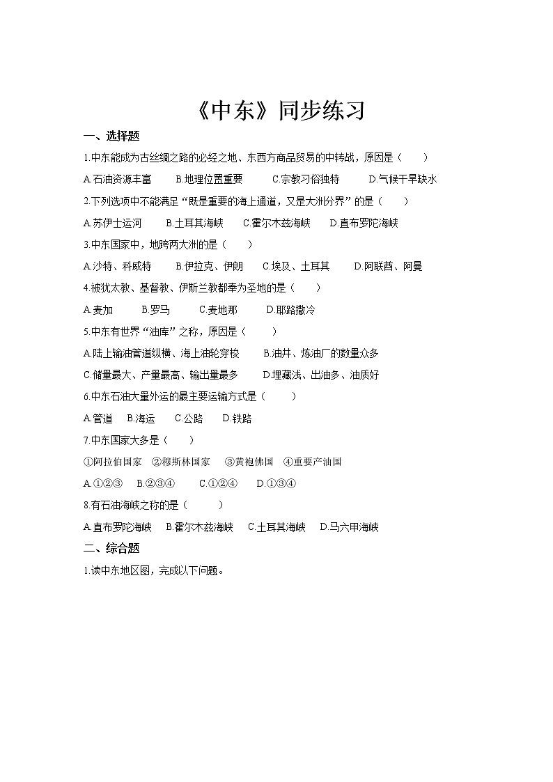 《中东（第1课时）》同步测试练习题【人教七年级地理下册】01