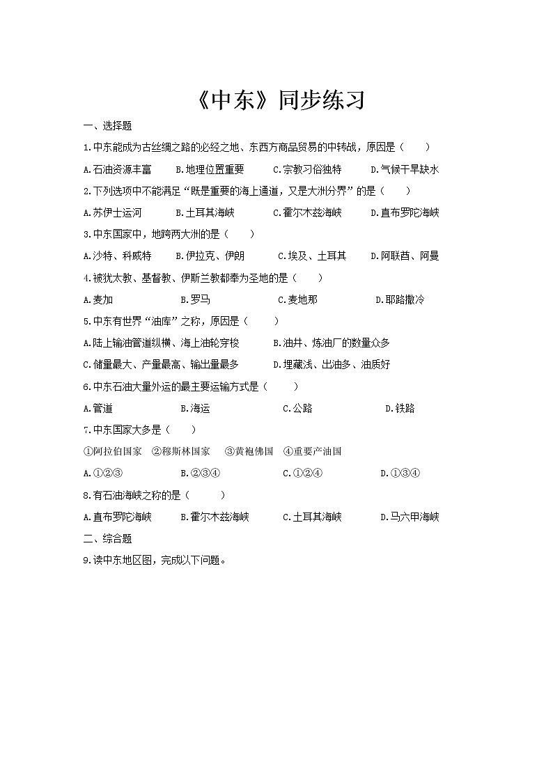 《中东》同步测试练习题【人教七年级地理下册】01