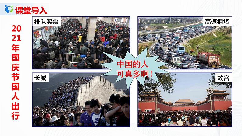2021年中图版地理七年级上册：2.2众多的人口课件+教案+习题+视频03