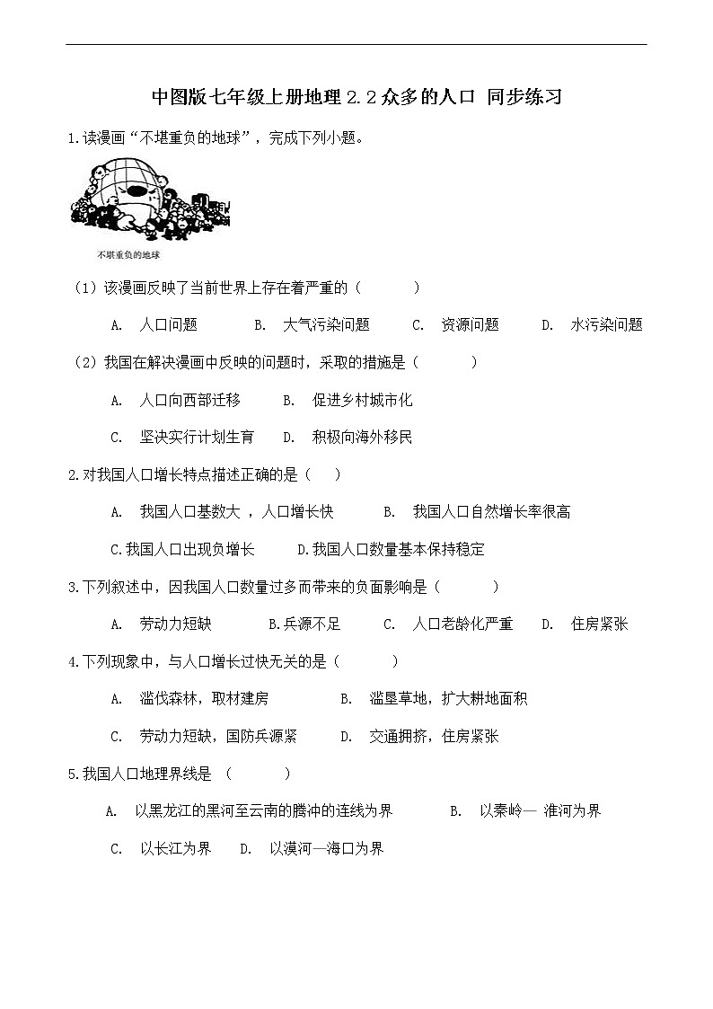 2021年中图版地理七年级上册：2.2众多的人口课件+教案+习题+视频01