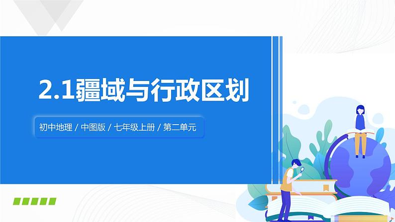 2021年中图版地理七年级上册：2.1疆域和行政区划课件+教案+习题+视频01