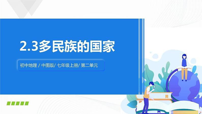 2021年中图版地理七年级上册：2.3多民族的国家课件+教案+习题+视频01