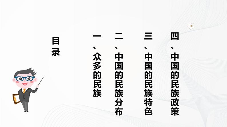 2021年中图版地理七年级上册：2.3多民族的国家课件+教案+习题+视频03