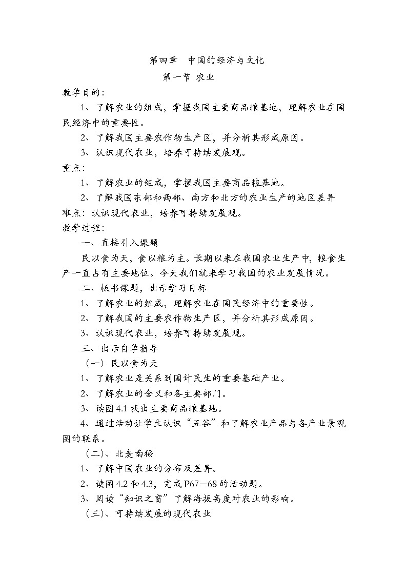 粤教版八年级上第四章第一节 农业 教案第1页