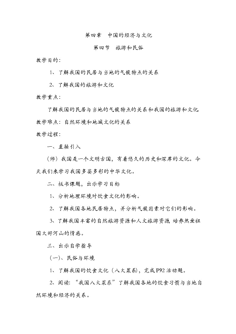 粤教版八年级上第四章 第四节  民俗和旅游  教案01
