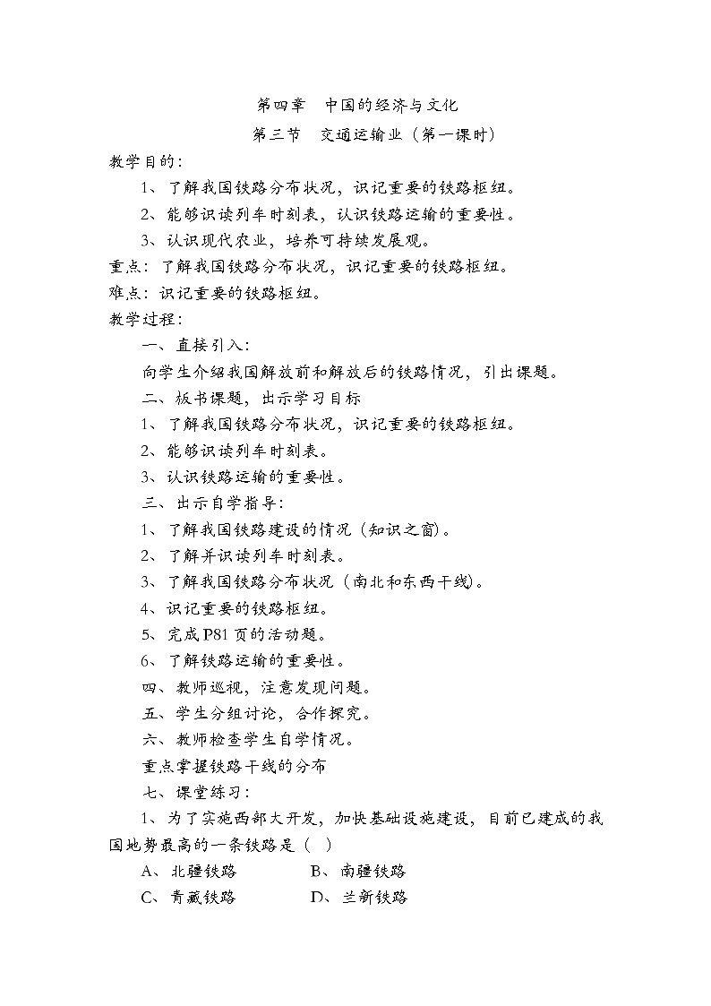 粤教版八年级上第四章 第三节  交通运输业第一课时 教案01
