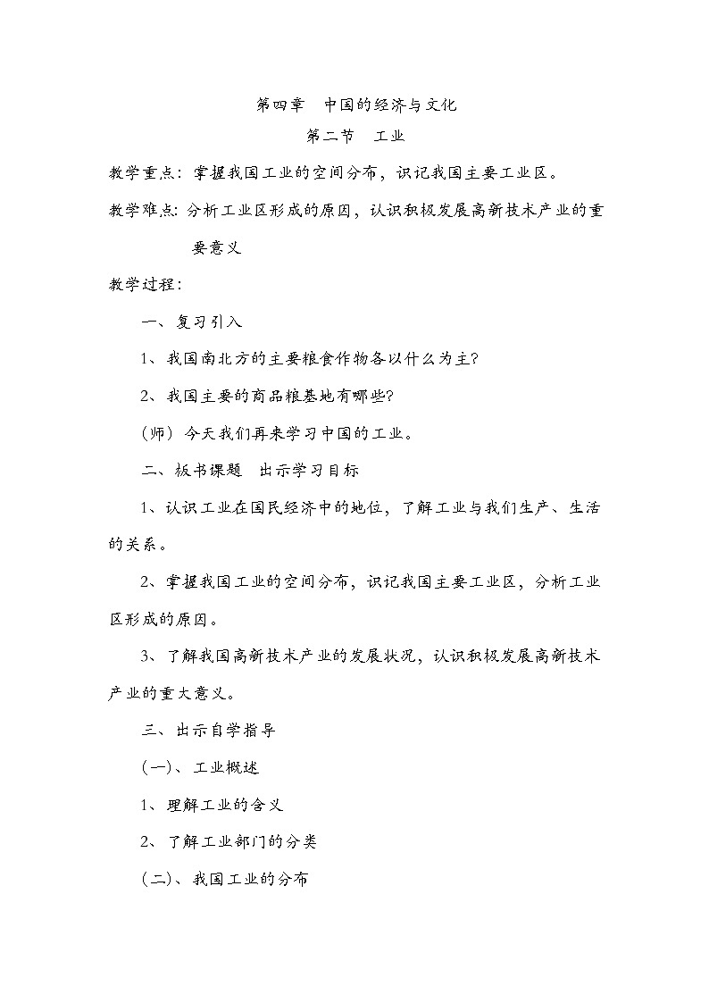 粤教版八年级上第四章 第二节  工业  教案01
