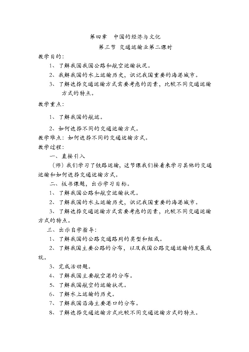 粤教版八年级上第四章 第三节 交通运输业第二课时  教案01