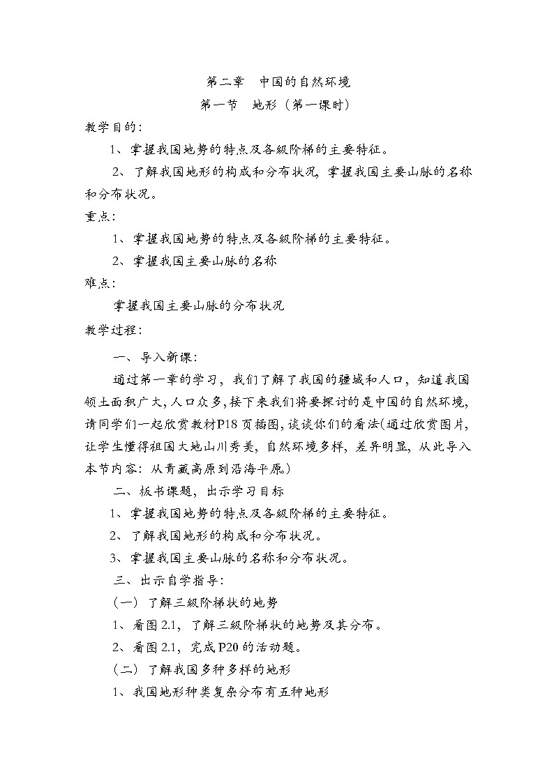 粤教版八年级上第二章 第一节  地形第一课时  教案01