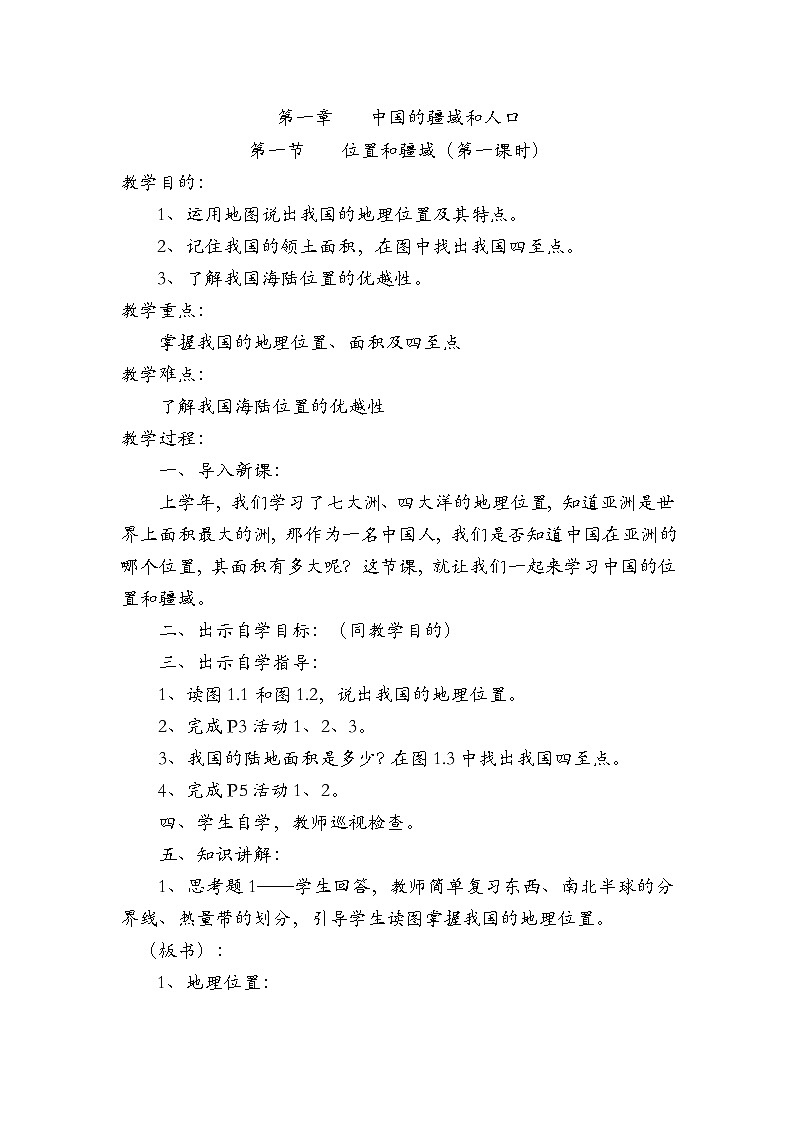 粤教版八年级上第一章 第一节位置和疆域第一课时  教案01