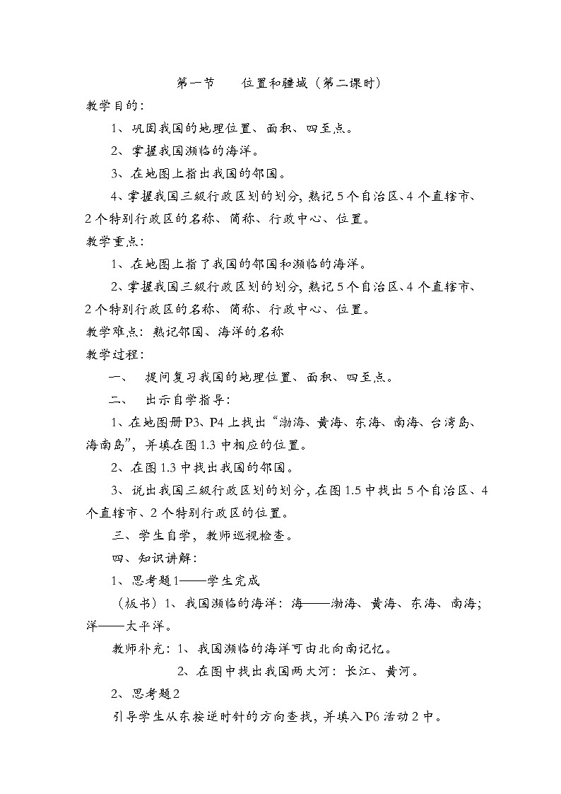 第一章第一节位置和疆域第二课时  教案第1页