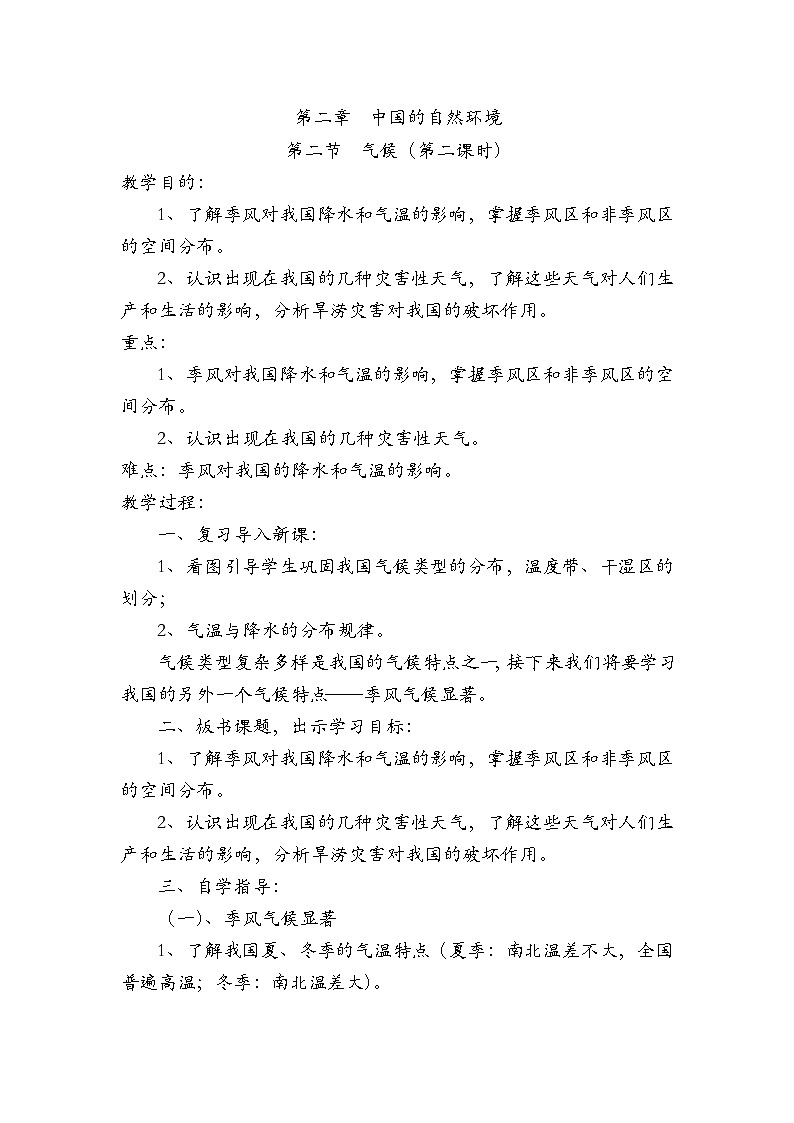 粤教版八年级上第二章 第二节  气候第二课时 教案第1页