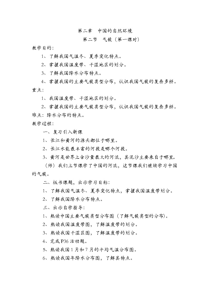 粤教版八年级上第二章 第二节  气候第一课时 教案01