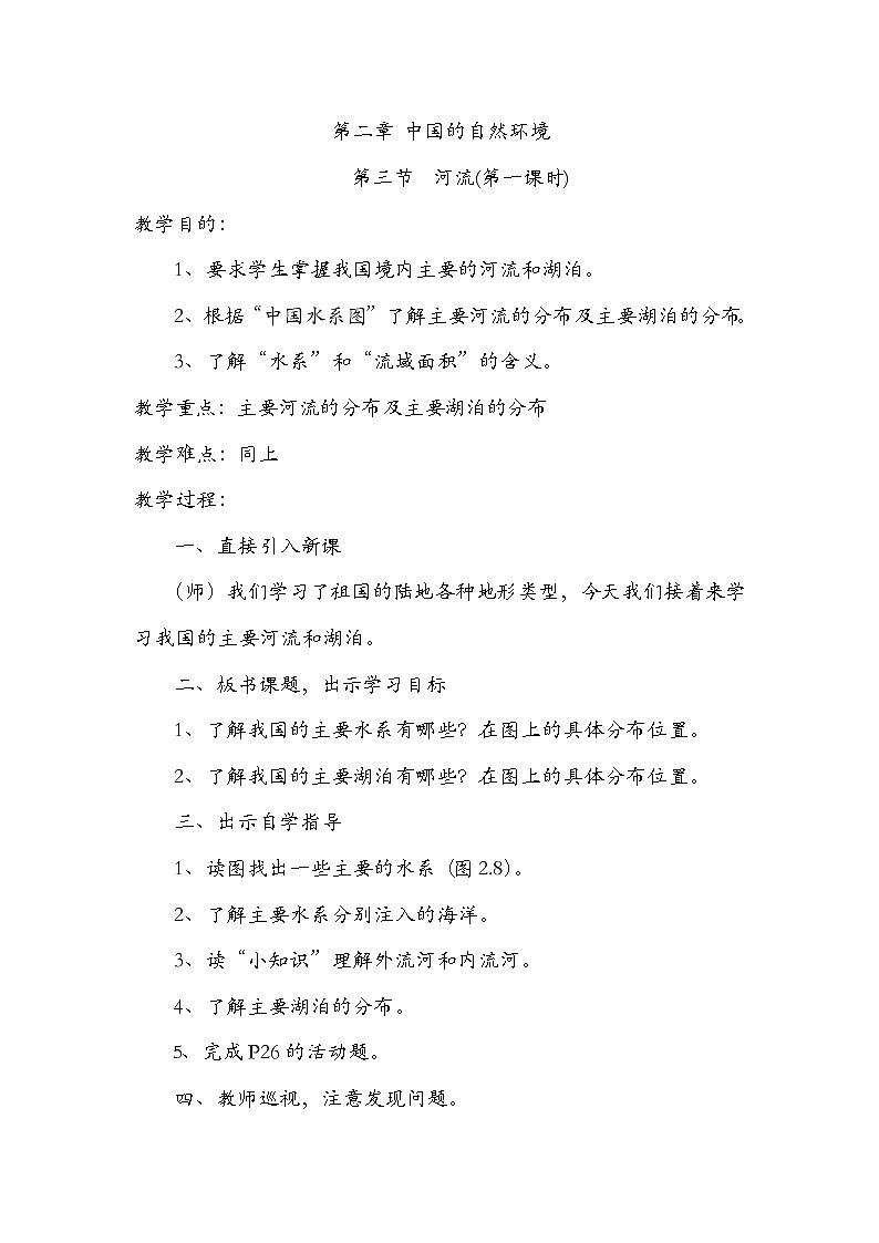 粤教版八年级上第二章 第三节  河流第一课时 教案01
