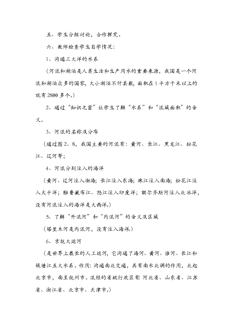 粤教版八年级上第二章 第三节  河流第一课时 教案02