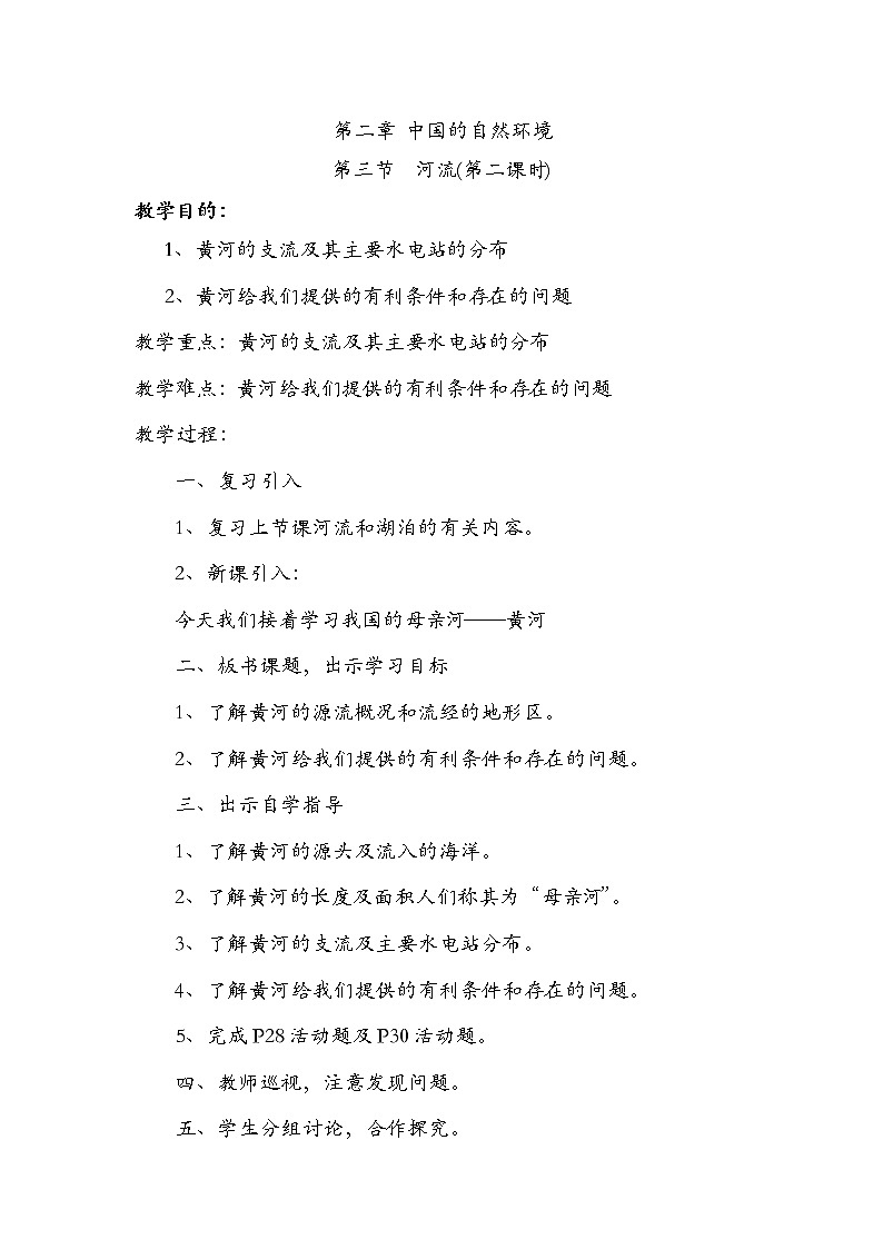 粤教版八年级上第二章 第三节  河流第二课时 教案01