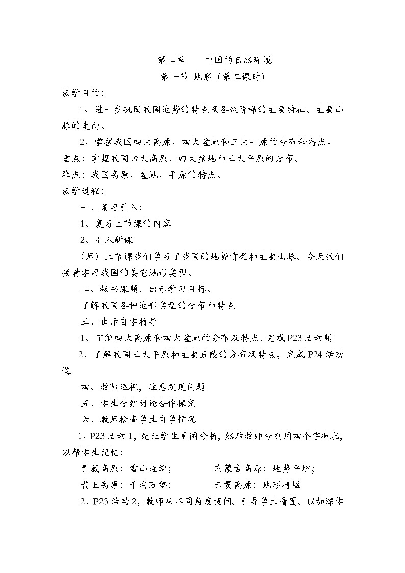 粤教版八年级上第二章 第一节  地形第二课时 教案01